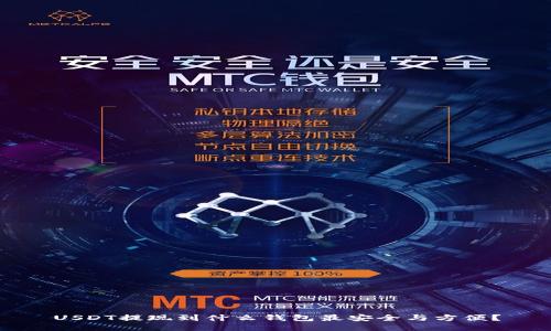 USDT提现到什么钱包最安全与方便？