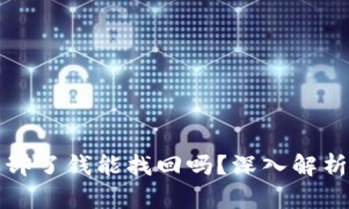 比特派如果卸了钱能找回吗？深入解析与解决方案