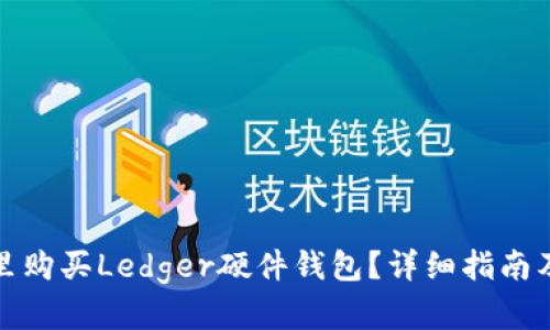 在哪里购买Ledger硬件钱包？详细指南及推荐