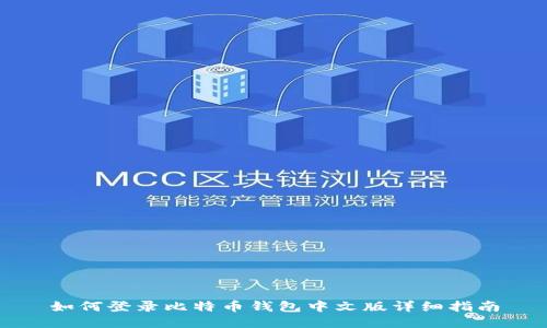 如何登录比特币钱包中文版详细指南