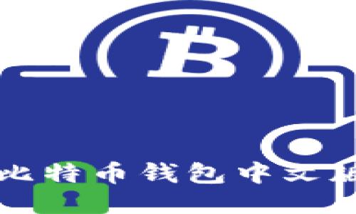 如何登录比特币钱包中文版详细指南