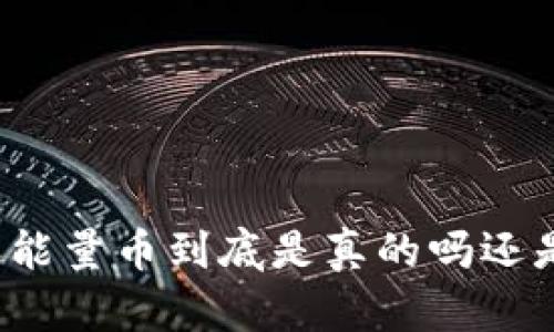 比特派能量币到底是真的吗还是骗局？