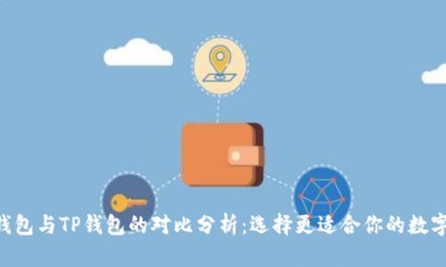 BitKeep钱包与TP钱包的对比分析：选择更适合你的数字货币钱包