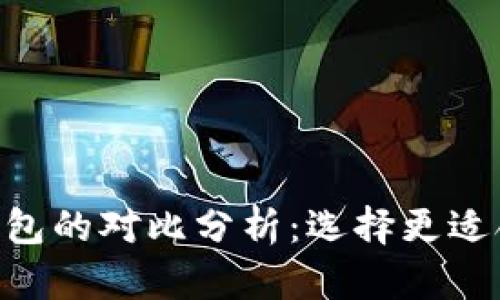 BitKeep钱包与TP钱包的对比分析：选择更适合你的数字货币钱包