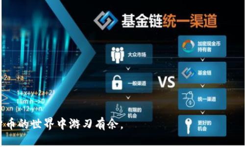   门罗钱包转币教程：新手也能轻松上手 / 

 guanjianci 门罗钱包,转币教程,加密货币,数字资产,区块链 /guanjianci 

随着加密货币的普及，越来越多的人开始接触门罗币（Monero）这一隐私币。门罗技术的强大使其成为数字资产中不可或缺的一部分。尤其是门罗钱包的使用，很多新手用户在转币过程中会感到困惑。为了帮助大家，我将详细介绍门罗钱包的转币步骤以及在使用过程中需要注意的事项。

什么是门罗钱包？
门罗钱包是存储和管理门罗币的专用工具。门罗币的技术与其他主流加密货币有所不同，它注重用户隐私和交易保护。因此，门罗钱包也提供了多种功能来确保用户安全，并在一定程度上抑制外部监控。用户可以选择使用桌面钱包、移动钱包或网页版钱包，个别用户可能更倾向于下载门罗钱包客户端以获得更高的安全性。

如何创建门罗钱包？
在进行转币之前，首先需要创建一个门罗钱包。你可以访问门罗官网，下载适用于你设备的客户端。在完成下载后，按照以下步骤进行创建：
ul
  li打开客户端，选择“创建新钱包”选项。/li
  li设置钱包名称和密码。这是确保你钱包安全的重要步骤，请善用复杂的密码。/li
  li当系统要求你备份助记词时，请务必记录下来并妥善保管，因为这将是恢复你钱包的关键所在。/li
  li设置你的钱包地址，最后确认创建。/li
/ul

门罗钱包转币流程
创建好门罗钱包后，开始进行转币操作。以下是详细步骤：
ul
  listrong打开钱包：/strong运行你创建的门罗钱包客户端并输入密码。/li
  listrong选择转账选项：/strong在钱包主界面中，找到“发送”或“转账”按钮并点击。/li
  listrong输入接收地址：/strong在出现的表单中，输入你要转账的接收地址。确保这是一个有效的门罗钱包地址，任何错误都可能导致资产丢失。/li
  listrong输入转账金额：/strong填入想要转移的门罗币数量。你可以查看当前余额以判断可用资金。/li
  listrong交易费用：/strong门罗币的交易会产生费用，系统通常会自动推荐一个合适的费用，用户可以选择手动调整以加快交易速度。/li
  listrong确认交易：/strong在确认所有信息无误后，点击“发送”以完成转账。/li
/ul

注意事项
在进行门罗钱包转币时，用户应该注意以下几点：
ul
  li确保及时备份钱包文件和助记词。/li
  li接收地址必须是正确有效的，不要在不同平台使用同一个地址。/li
  li在交易手续费上要做好预算，以应对网络拥堵的状况。/li
  li定期更新钱包客户端，确保你使用的版本是最新的，以获得更好的安全性和用户体验。/li
/ul

可能相关问题解析
如何确保门罗钱包的安全性？
门罗钱包的安全性是所有用户最为关注的问题之一。以下是一些建议，以增强你钱包的安全性：
ul
  listrong使用强密码：/strong避免使用过于简单或常见的密码，最好选择字母、数字和特殊字符结合的复合密码。/li
  listrong启用双重验证：/strong如果钱包支持双重验证（2FA），务必启用这一功能，为你的账户增加一层保护。/li
  listrong定期备份钱包：/strong备份不仅限于助记词，还应定期备份整个钱包文件，以防意外丢失。/li
  listrong保持软件更新：/strong钱包客户端的更新不仅会带来新功能，还会修复安全漏洞。/li
  listrong避免在公共网络中使用：/strong尽量使用私人网络进行资产管理，避免在公共场合下随时连接。/li
/ul

我如何恢复门罗钱包？
如果由于某种原因你的钱包丢失或无法访问，你可以通过助记词来恢复钱包。具体步骤如下：
ul
  li打开门罗钱包客户端，选择“恢复钱包”。/li
  li输入你的助记词，并设置新密码。/li
  li系统会根据助记词重新生成你的钱包，并恢复访问权限。/li
  li确保新创建的钱包安全，如再次备份助记词和钱包文件。/li
/ul

门罗币的未来发展趋势如何？
门罗币作为一种注重隐私的加密货币，其未来的发展趋势主要受到市场需求、监管政策、技术进步等多方面的影响：
ul
  listrong市场需求：/strong隐私币的使用可能随着对数据隐私重视程度的提升而增长，门罗币在这个市场中占有一席之地。/li
  listrong监管政策：/strong不同国家对加密货币的监管政策变化会直接影响门罗币的流通和合法性。/li
  listrong技术进步：/strong门罗团队持续隐私保护技术，增强了交易的安全性和可靠性。未来，技术的持续创新也是推动门罗币发展的关键。/li
/ul

门罗钱包与其他加密钱包的对比
在了解门罗钱包的同时，很多用户也会对比其他类型的钱包，例如比特币钱包、以太坊钱包等。以下是一些主要区别：
ul
  listrong隐私性：/strong门罗钱包天然具备更强的隐私保护机制，如环签名和隐形地址，而许多其他钱包则无法做到这一点。/li
  listrong支付方式：/strong门罗全网络使用一种量化的费率设置，其他钱包可能会采取更灵活的费用模式。/li
  listrong用户体验：/strong使用门罗钱包转币的界面设计和操作流程，与一些流行钱包相似，但隐私特性使得操作稍显复杂。/li
/ul

综上所述，门罗钱包的转币操作并不复杂，掌握基本步骤和注意事项后，新手用户也能够顺利操作。希望本文能为您提供参考，助您在加密货币的世界中游刃有余。