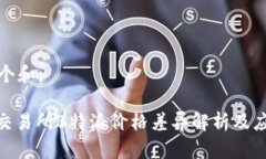 思考一个和:: 火币交易所B特派价格差异解析及应