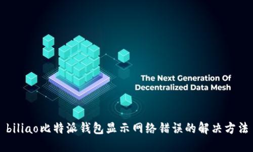 biliao比特派钱包显示网络错误的解决方法