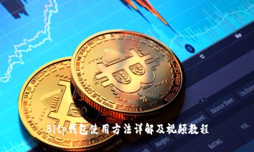 Bitp钱包使用方法详解及视频教程