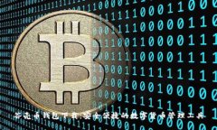 谷壳币钱包下载：安全便捷的数字货币管理工具