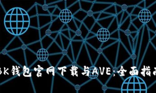 BK钱包官网下载与AVE：全面指南