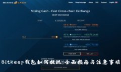 BitKeep钱包如何提现：全面指南与注意事项