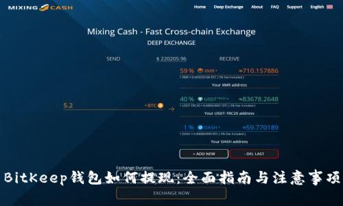 BitKeep钱包如何提现：全面指南与注意事项
