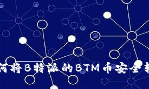 如何将B特派的BTM币安全转出