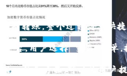 
  BitKeep钱包官网下载苹果版：安全便捷的数字资产管理工具 / 

关键词：
 guanjianci BitKeep钱包, 数字资产管理, 钱包下载, 苹果手机, 加密货币 /guanjianci 

在当今数字货币风靡的时代，越来越多的人开始关注如何安全、便捷地管理他们的数字资产。而BitKeep钱包正是为了解决这一需求而生的。作为一款多链数字资产钱包，BitKeep不仅支持多种主流币种的存储和交易，还提供了丰富的功能，适用于不同用户的需求。

在这篇文章中，我们将详细介绍如何在苹果设备上下载和使用BitKeep钱包，以及它的主要功能、优势和安全性。同时，我们还将解答一些用户常见的问题，以帮助您更好地理解这款钱包的使用方式。接下来让我们深入探讨BitKeep钱包的各个方面。

一、BitKeep钱包简介

BitKeep钱包是一款功能强大的数字资产钱包，用户可以通过它存取不同类型的虚拟货币。它支持多种公链，包括Ethereum、TRON、EOS等，能够满足用户对多链数字资产管理的需求。

BitKeep致力于为用户提供安全、便捷的数字资产管理体验。无论您是普通用户还是专业投资者，BitKeep都能帮助您轻松管理您的资产，进行各种交易。此外，BitKeep钱包的用户界面设计简单明了，适合各种层次的用户使用。

二、如何在苹果设备上下载BitKeep钱包

下载BitKeep钱包非常简单。请按照以下步骤在您的苹果手机上进行下载：

ol
li打开您的App Store，确保您已登录Apple ID。/li
li在搜索栏中输入“BitKeep钱包”。/li
li找到BitKeep钱包的应用程序后，点击“获取”按钮进行下载。/li
li下载完成后，点击“打开”即可开始使用BitKeep钱包。/li
/ol

在下载过程中，确保您下载的是官方版本，以确保安全性。在安装完成后，您需要进行注册，设置密码和备份助记词，以保管好您的资产。在BitKeep钱包中，用户的私钥和助记词将被安全存储，确保不会泄露给第三方。

三、BitKeep钱包的主要功能

BitKeep钱包提供了一系列强大的功能，帮助用户更好地管理他们的数字资产。以下是一些主要功能：

ul
li多链支持：支持多种区块链资产的存储和管理，让用户能够在一个平台上管理不同的资产。/li
li安全性：使用多重签名机制和离线存储，确保用户资产的安全。用户的私钥不存储在服务器上，而是保存在用户自己的设备中。/li
li去中心化交易所（DEX）：用户可以通过BitKeep钱包直接在去中心化交易所进行交易，无需将资产转入中心化交易所。这样可以降低资产被盗的风险。/li
li跨链资产交换：BitKeep支持多种资产之间的快速转账和交换，用户可以方便地进行资产管理和交易。/li
liNFT支持：除了传统的数字货币，BitKeep还支持NFT（非同质化代币）的存储和交易，用户可以在平台上自由管理自己的数字收藏品。/li
/ul

四、BitKeep钱包的优势

选择BitKeep钱包的用户可以享受到以下优势：

ul
li用户友好的界面：BitKeep设计了一个直观的用户界面，用户可以快速上手，轻松进行各种操作，无论是新手还是老手都能找到适合自己的功能。/li
li高度安全性：BitKeep采取了严格的安全措施来保护用户的资产，包括多重签名、加密技术以及冷存储等，用户可以放心管理自己的数字资产。/li
li全球社区支持：BitKeep在全球范围内建立了用户社区，用户可以在社区中交流经验，获取信息，及时了解市场动态。/li
li定期更新与维护：BitKeep团队始终保持活跃，定期为钱包增加新功能，修复潜在问题，确保钱包功能的稳定和安全。/li
/ul

相关问题一：BitKeep钱包安全吗？

安全性是数字资产钱包用户最为关心的问题之一。BitKeep钱包采取了多种措施来确保用户资产的安全：

首先，BitKeep采用了先进的加密技术保护用户数据。用户的私钥和助记词不会被上传到服务器，而是保存在用户本地设备中，这样能有效防止黑客攻击和盗取。

其次，BitKeep钱包提供了多重签名功能。用户可以设置多种身份验证方式才能进行资产操作，这样即使某个设备受到攻击，资产也不会轻易被窃取。

此外，BitKeep定期进行安全审计，确保钱包软件的安全性和稳定性。通过更新和维护，BitKeep旨在为用户提供一个安全的投资平台。

相关问题二：如何备份和恢复BitKeep钱包？

备份和恢复是使用任何数字钱包时的重要步骤，BitKeep钱包在这方面提供了便捷的操作过程：

在创建BitKeep钱包时，用户会生成助记词。这个助记词是恢复钱包的关键，请务必妥善保管。您可以将助记词记录在纸上并存储在安全的位置，确保各个备份是安全的。

如果需要恢复钱包，用户只需在登录界面选择“恢复钱包”选项，输入助记词，系统将自动识别并恢复您的钱包。请注意，一旦助记词泄露，其他人也能轻易访问您的资产，因此确保保密性至关重要。

相关问题三：BitKeep钱包支持哪些加密货币？

BitKeep钱包支持多种主要的加密货币，用户可以在同一个平台上管理不同的数字资产。以下是一些主要的支持币种：

ul
li比特币（BTC）：作为最大的加密货币，比特币是每个钱包必须支持的资产。/li
li以太坊（ETH）：以太坊是第二大加密货币，BitKeep完全支持用户的ETH资产。/li
liTRON（TRX）：BitKeep钱包也支持TRX及其基于TRC20的资产，满足用户的投资需求。/li
liRipple（XRP）与Litecoin（LTC）：作为其他热门数字资产，它们也被纳入BitKeep钱包的支持列表。/li
liNFT资产：BitKeep还支持NFT的管理，让用户能够于钱包中合并管理数字货币和NFT。/li
/ul

相关问题四：如何使用BitKeep进行交易？

BitKeep钱包提供了便捷的交易功能，用户可以轻松进行各种类型的交易操作：

首先，用户可以在钱包界面中选择想要交易的数字资产，点击“转账”选项，输入收款方的地址和转账金额，确认后即可完成转账。整个过程简单快捷，用户界面友好，能够快速找到所需功能。

同样，BitKeep支持去中心化交易所的交易功能，用户可以通过钱包直接进行非托管式的交易，无需将资产转移到其他平台。用户选择“交易”菜单，按照指引选择交易对及进行相关设置，提交后即可完成交易。

总结来说，BitKeep钱包是个方便、安全的选择，适合个人及机构用户的需求。同时，文章中讨论的问题也涵盖了用户最关心的各方面，可以为用户提供更全面的使用参考。