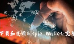 如何下载和使用Bitpie Wallet：完整指南