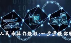 USDT换人民币操作教程：一步步教你轻松兑换