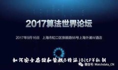 如何安全存储和管理B特派（BitP）私钥