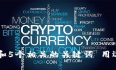 思考一个和 和5个相关的关键词 用逗号分隔，放