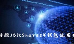比特股（BitShares）钱包使用指南