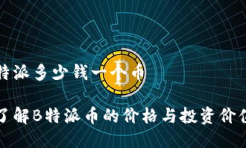 特派多少钱一个币

了解B特派币的价格与投资价值