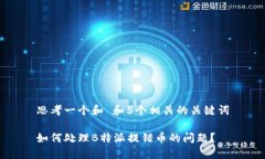 思考一个和 和5个相关的关键词如何处理B特派提