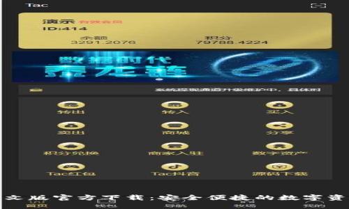 小狐钱包中文版官方下载：安全便捷的数字资产管理工具