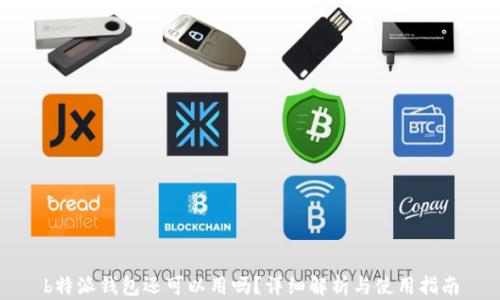 
b特派钱包还可以用吗？详细解析与使用指南