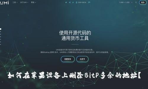 如何在苹果设备上删除BitP多余的地址？