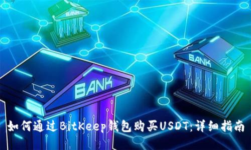 如何通过BitKeep钱包购买USDT：详细指南