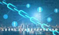 火货币钱包：加密数字资产管理的最佳选择