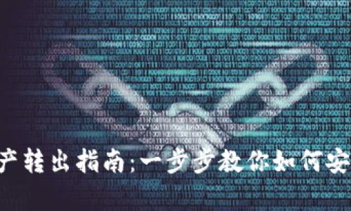 BitKeep钱包资产转出指南：一步步教你如何安全快捷转出资金