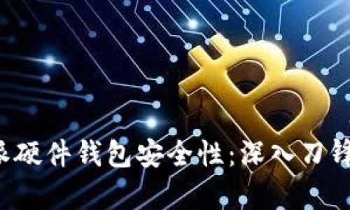 探讨B特派硬件钱包安全性：深入刀锋技术分析