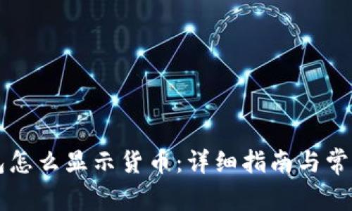 无限币钱包怎么显示货币：详细指南与常见问题解析