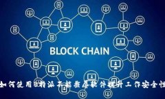 如何使用B特派不能截屏软件提升工作安全性