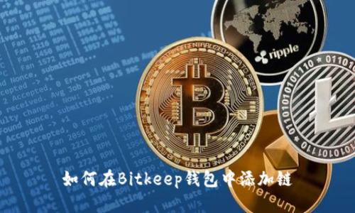 如何在Bitkeep钱包中添加链