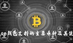 Coinbase钱包支持的主要币种及其使用指南