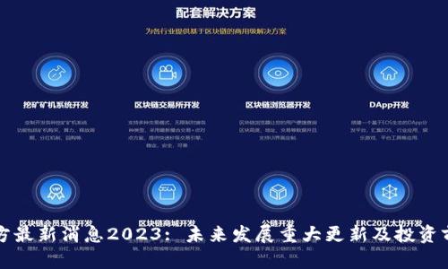 PI币官方最新消息2023: 未来发展重大更新及投资前景分析