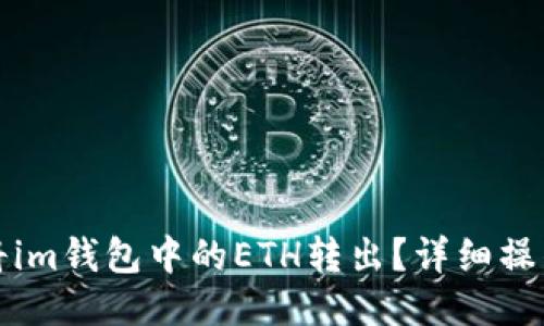 如何将im钱包中的ETH转出？详细操作指南