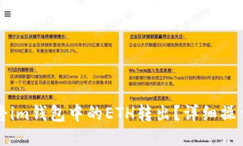 如何将im钱包中的ETH转出？详细操作指南