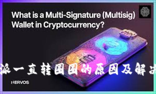 比特派一直转圈圈的原因及解决方法