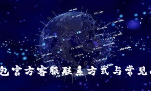 : K豆钱包官方客服联系方式与常见问题解答