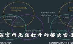 Bitp中国官网无法打开的解决方案与建议