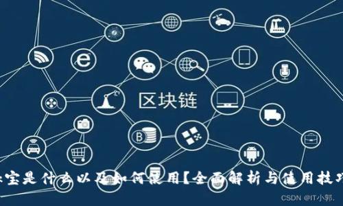 k宝是什么以及如何使用？全面解析与使用技巧