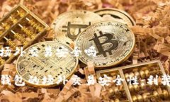 比特派钱包场外交易安全吗探讨比特派钱包的场
