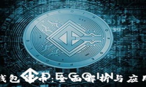   
狐狸钱包代币：全面解析与应用前景