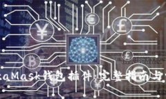 如何使用MetaMask钱包插件：完整指南与常见问题解