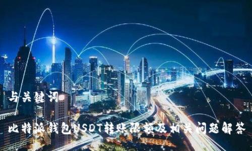 与关键词

比特派钱包USDT转账限额及相关问题解答