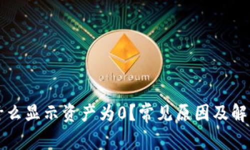 比特派为什么显示资产为0？常见原因及解决方法解析