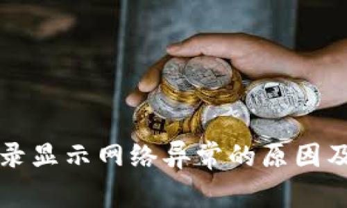 比特派登录显示网络异常的原因及解决方法