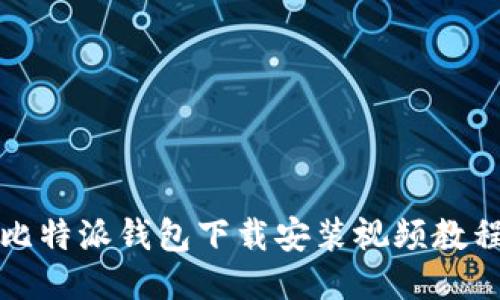 比特派钱包下载安装视频教程